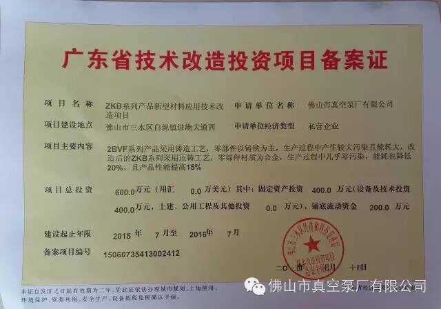 廣東省技術改造投資項目備案證